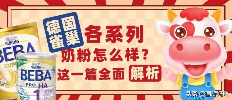 雀巢中老年奶粉哪个系列最好,德国雀巢beba至尊版奶粉怎么样啊