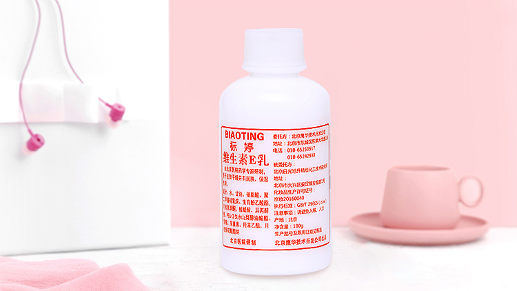 国货之光标婷维生素E乳——再平凡的你也能发出光