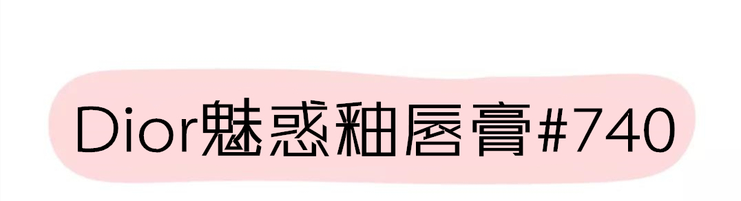 超好看的番茄色口红,经典番茄色口红