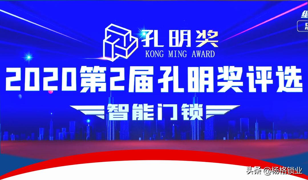 荣誉喜讯|杨格荣获“孔明奖”中国智能锁十大品牌