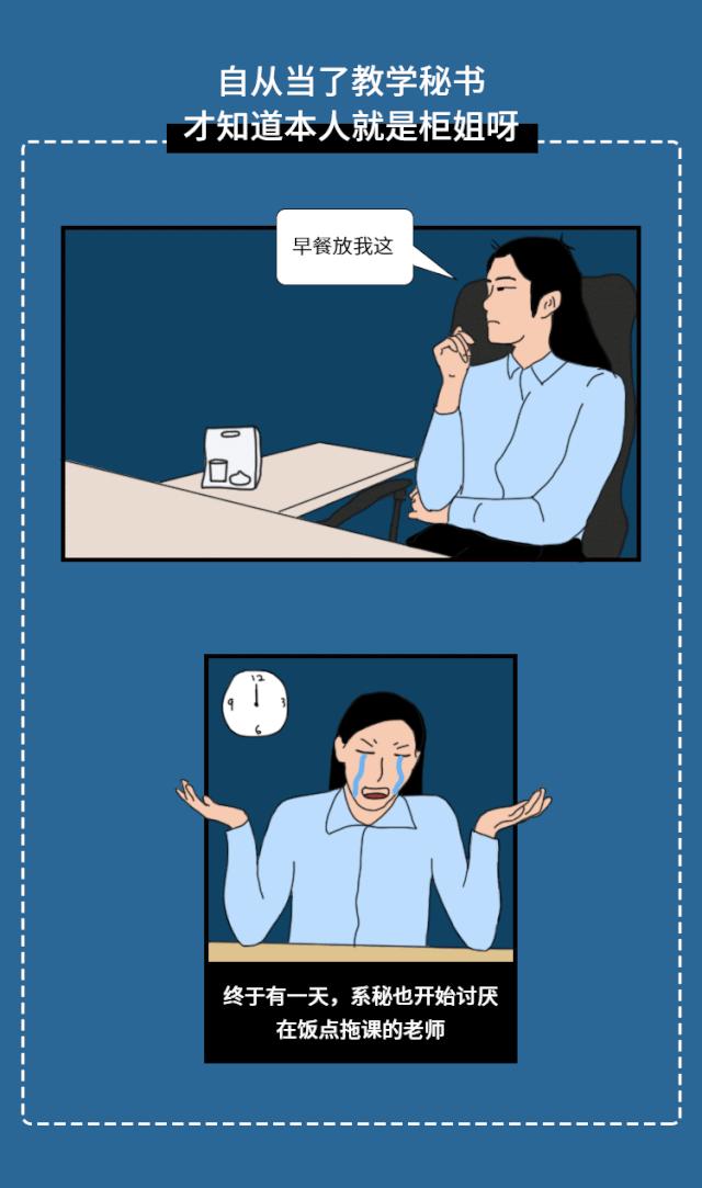 大学教学秘书真实生活图鉴