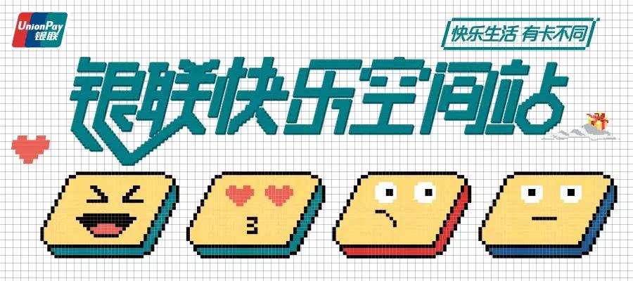 科技加码情感营销，“银联快乐空间站”演绎消费时代的快乐生活