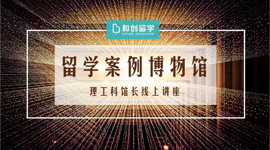 和创留学案例,和创留学本科申请小程序