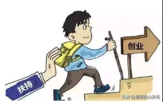 云南省青年创业贷款政策文件,云南省鼓励创业贷免扶补创业