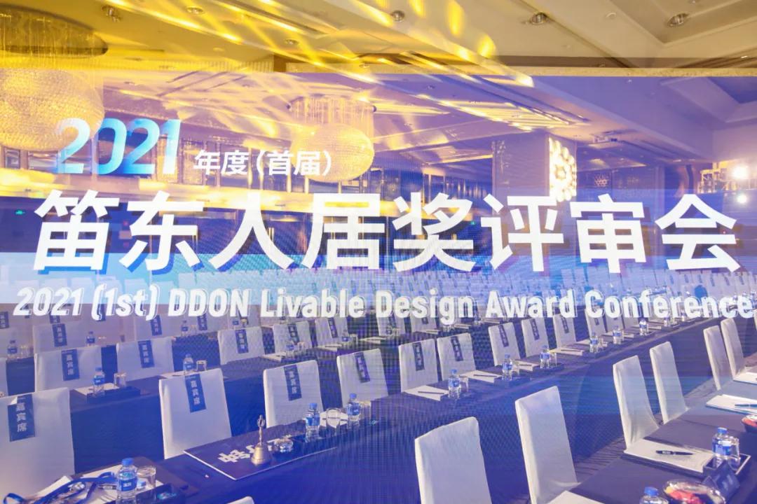 空间场所场域2021年度（首届）“笛东人居奖”评审会日前圆满落幕