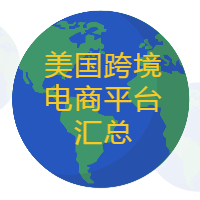 美国跨境平台排行,怎么做美国跨境电商