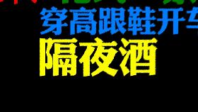 穿高跟鞋方便开车吗,穿高跟鞋不利于安全开车