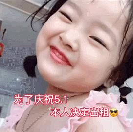 五一快乐表情包|五一即将到来五一有空吗