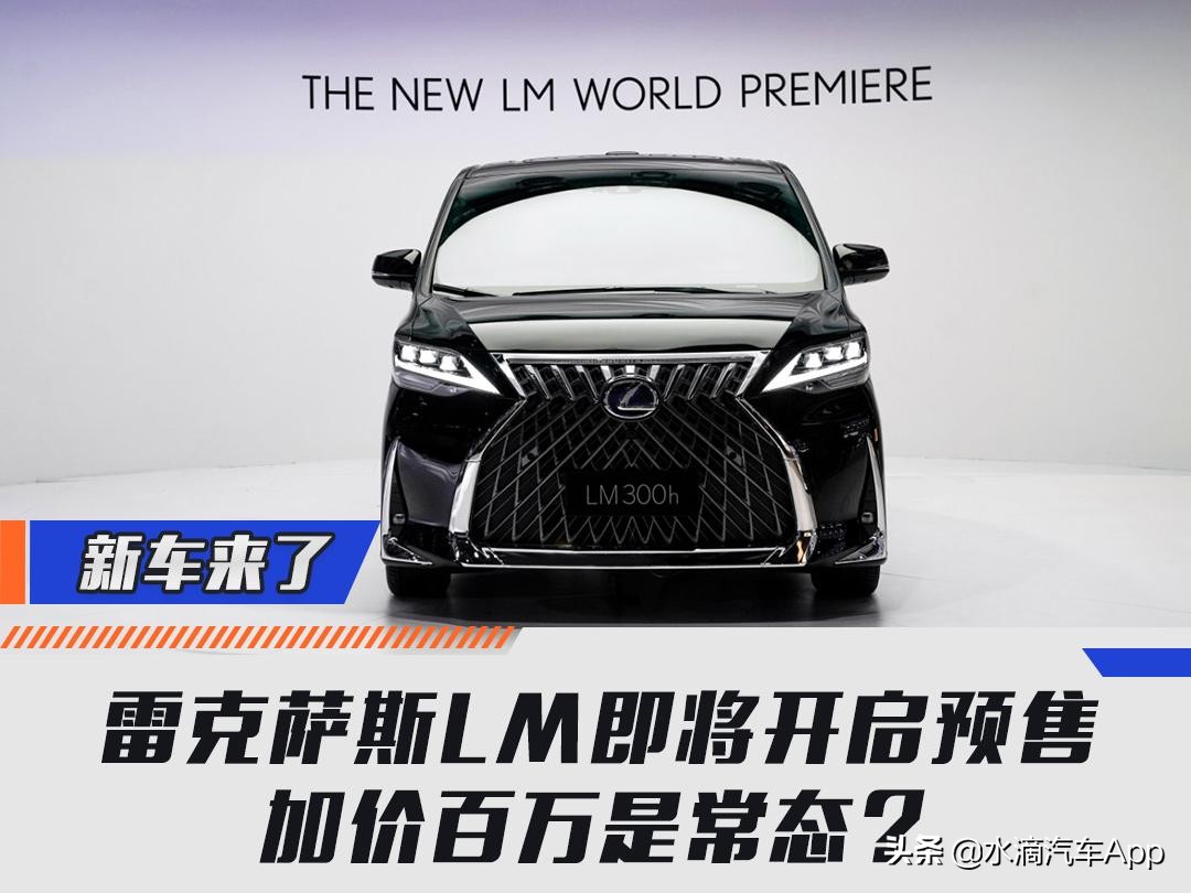 雷克萨斯LM即将开启预售,加价百万是常态?