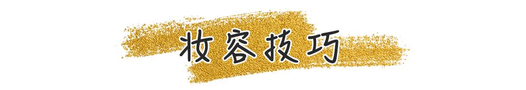 一分钟教会你新手化妆正确步骤,化妆的3个误区