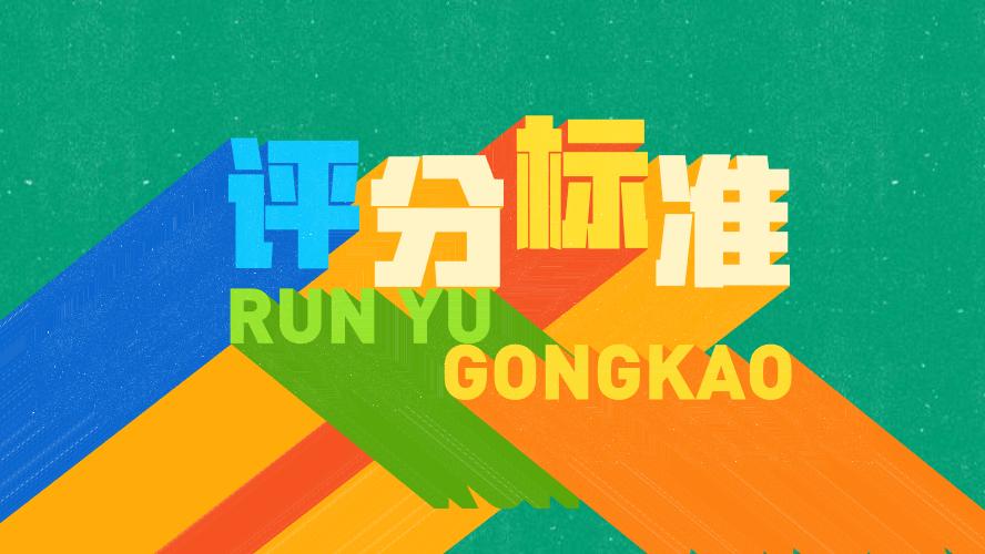 国考试卷评分,国考阅卷评分怎么写