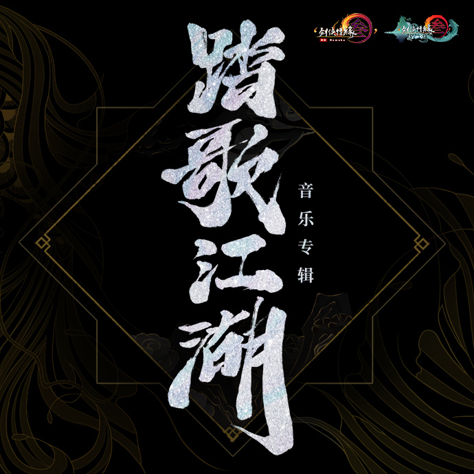 古风圈再添一笔！《踏歌江湖》音乐专辑定档6月