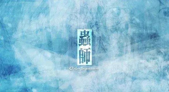 虫和人都没有错，都只是为了生存—《虫师》