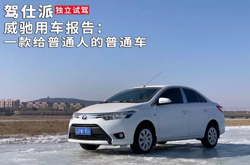 威驰汽车试驾视频,威驰驾驶评测