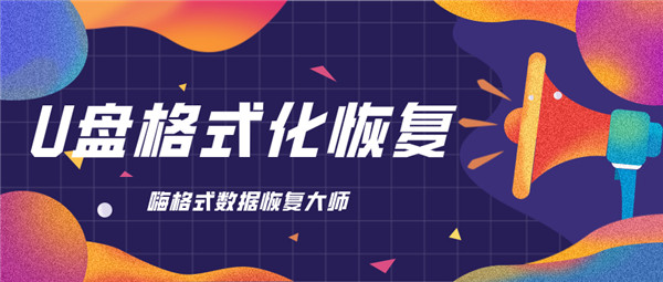手机如何操作恢复被格式化的u盘,u盘格式化后又写入数据能恢复吗
