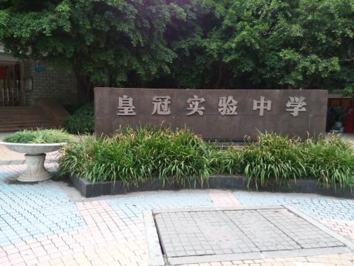 重庆一中皇冠学校,重庆一中大学城校区叫什么学校