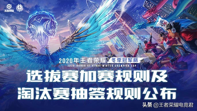 王者荣耀冠军杯2020第二轮淘汰赛,王者荣耀冠军杯选拔赛规则