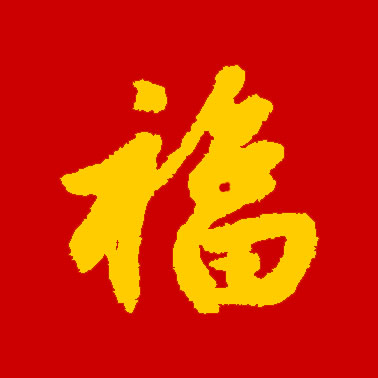 集福开始了！各大书法家们送福来了！情牵盛世，福佑中华