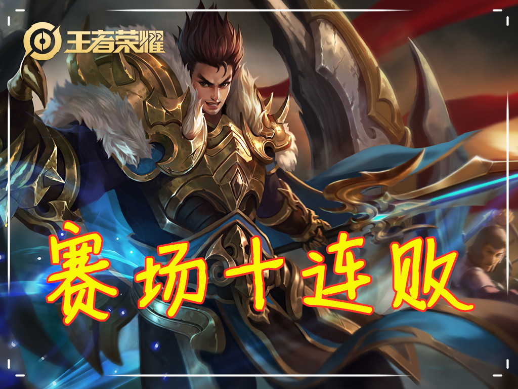 王者荣耀职业联赛kpl哪些英雄厉害,王者荣耀kpl牛魔和张飞