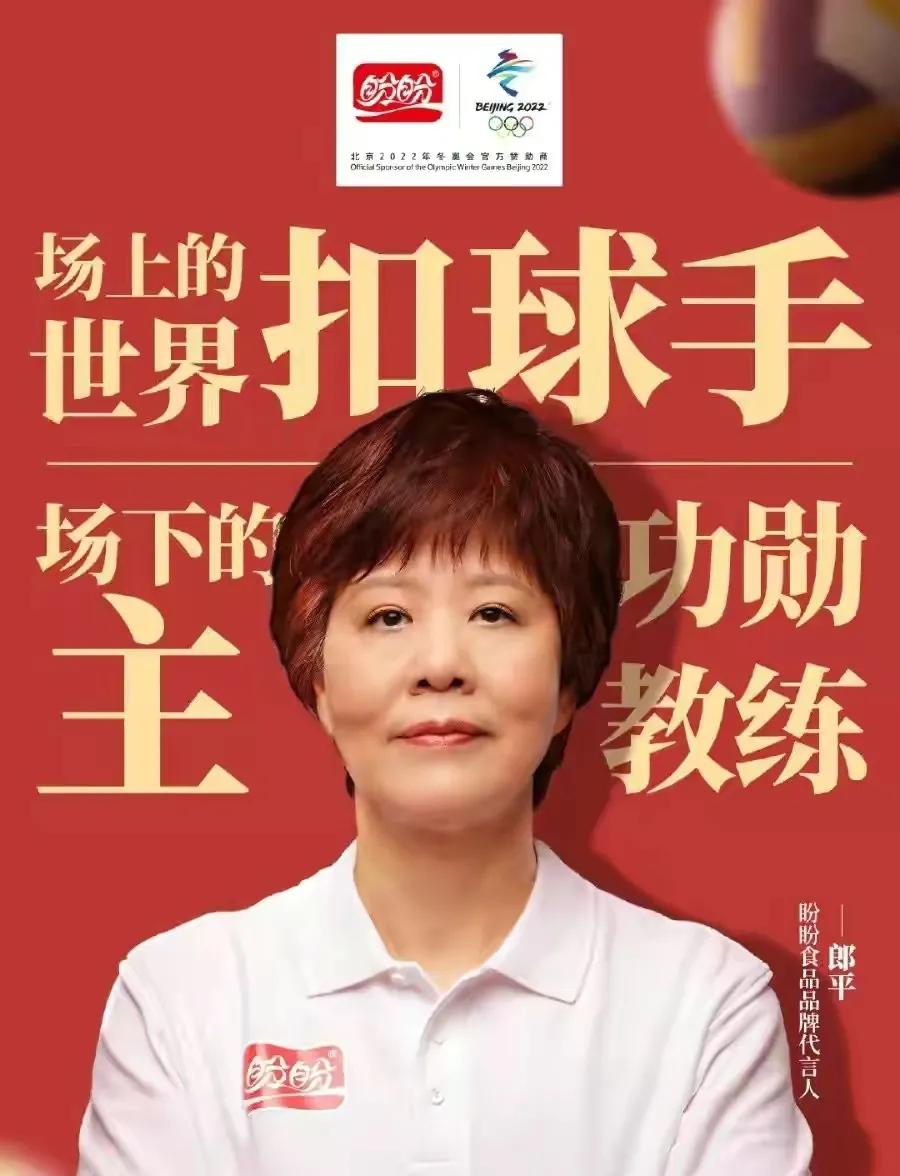 郎平执教生涯辉煌,郎平现在每年广告收入多少