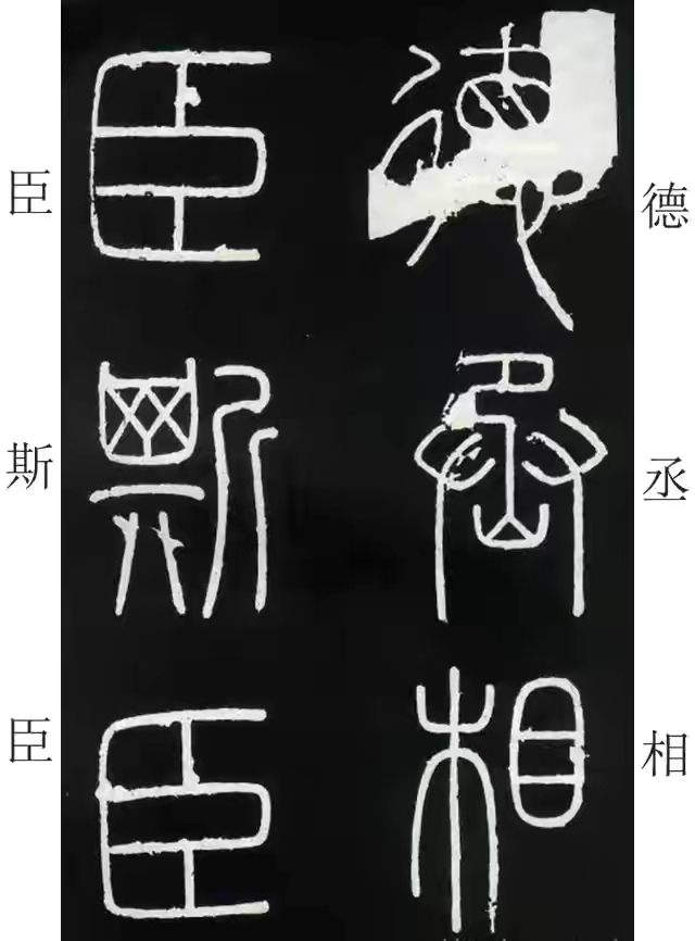 李斯篆书峄山碑原大字帖哪款最好,篆书李斯峄山碑开字的写法