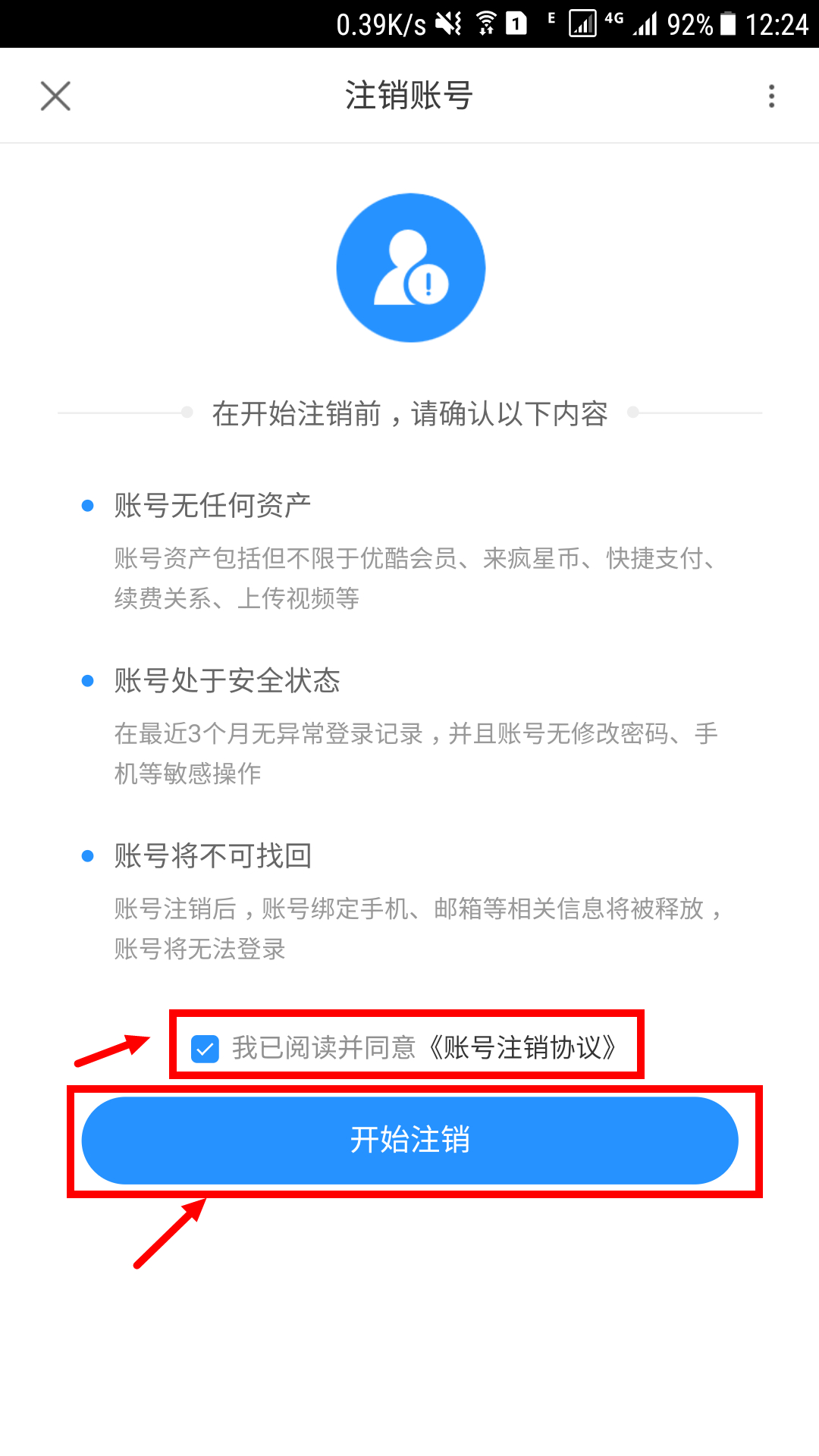 优酷账号注销,永久删除