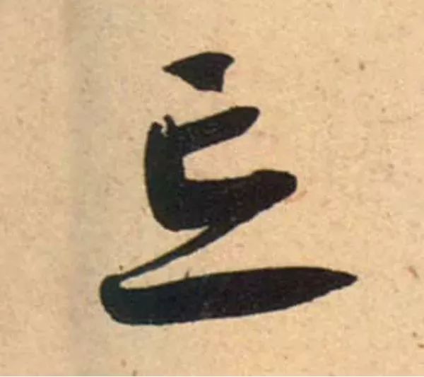 蔡襄脚气帖完整版,蔡襄脚气帖临写