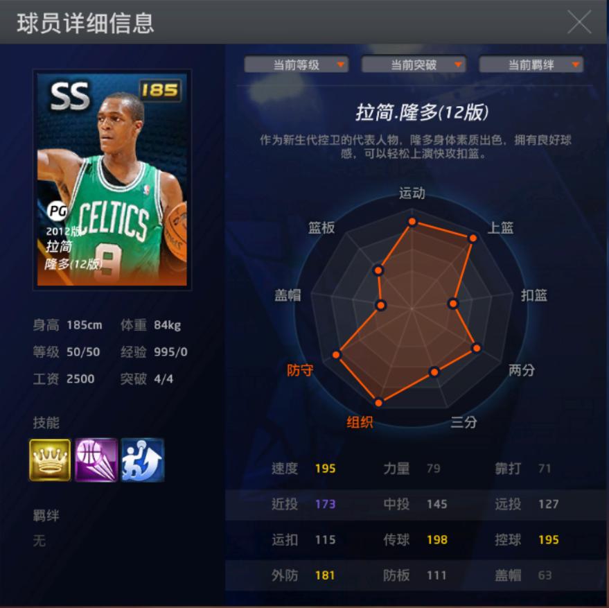 篮球界的智多星——拉简·隆多(12版)