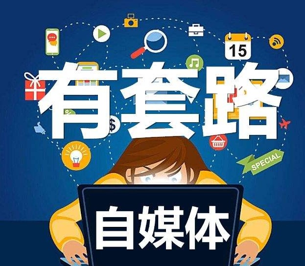 从零开始做自媒体运营解读,新手小白自媒体运营上手教程