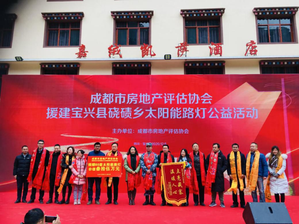 成都房地产评估协会为宝兴硗碛送光明,助力幸福美好新生活