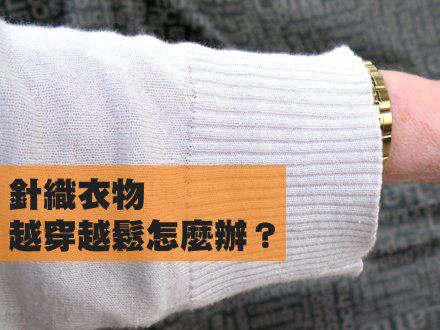 针织衣服袖口松了怎么办,针织衣服领口松垮怎么处理
