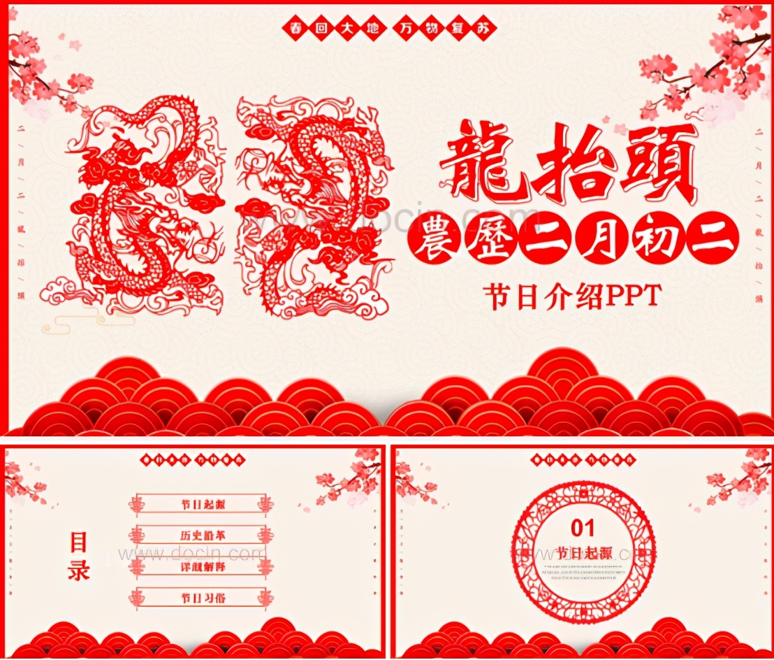 二月二龙抬头ppt,二月二龙抬头介绍ppt视频
