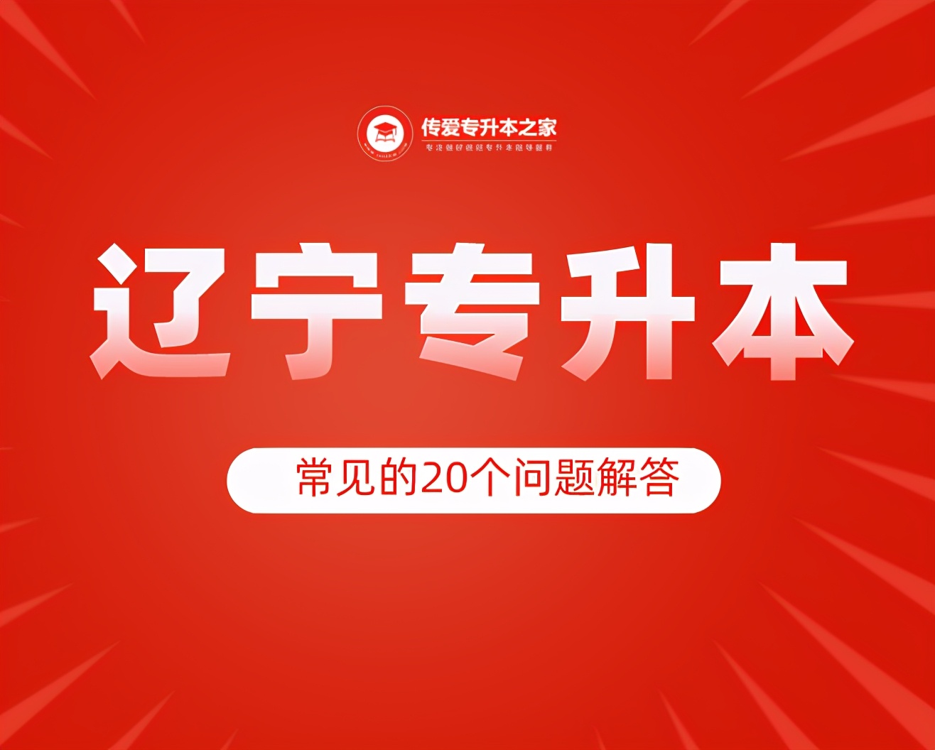 辽宁专升本流程详细详解,2021年辽宁专升本高数真题及答案