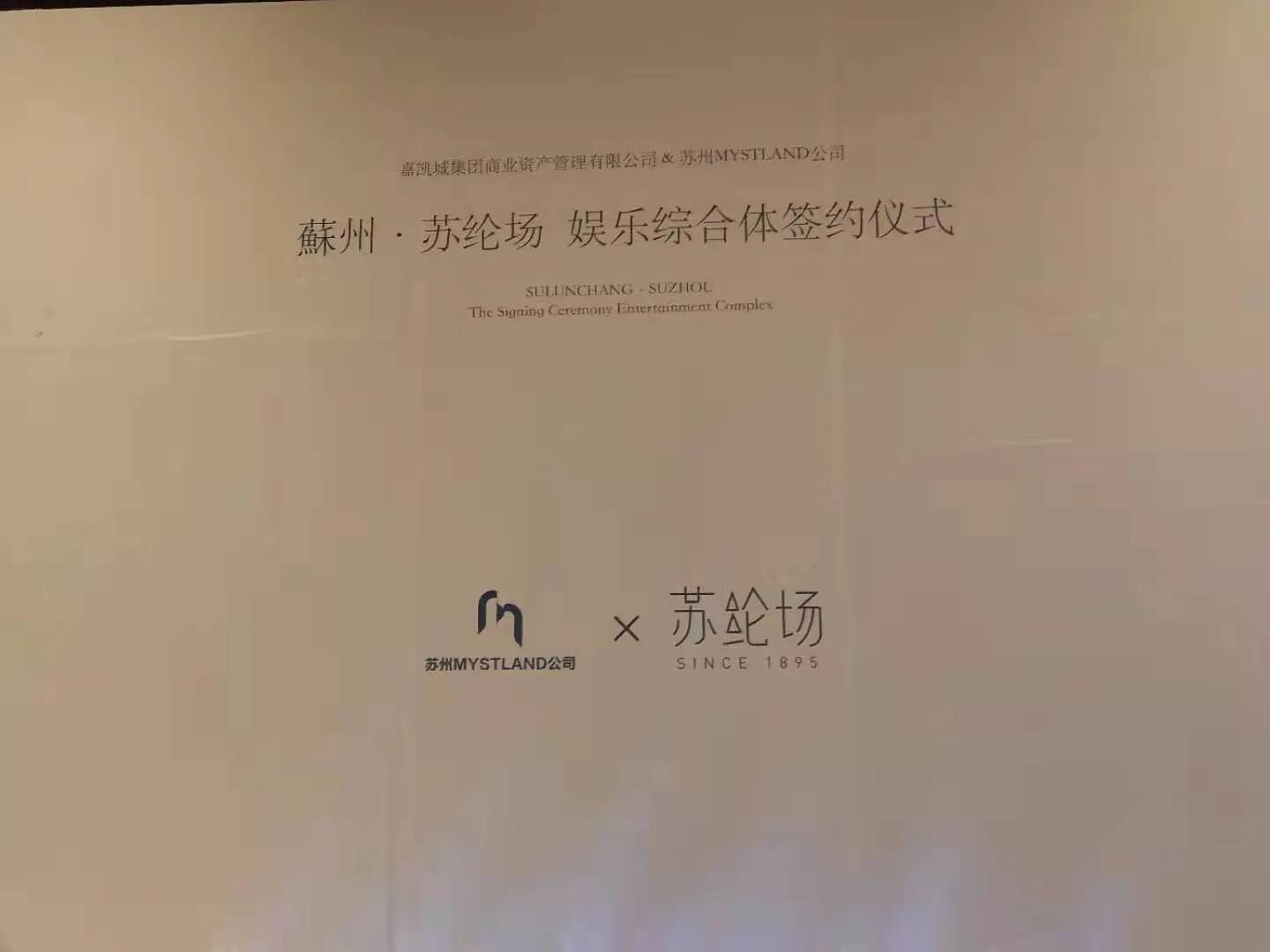 苏州首家大型娱乐综合体的巨幕即将揭晓