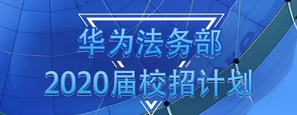 华为法务招聘,华为法务