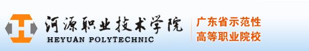 河源职业技术学院比赛,河源职业技术学院社团活动