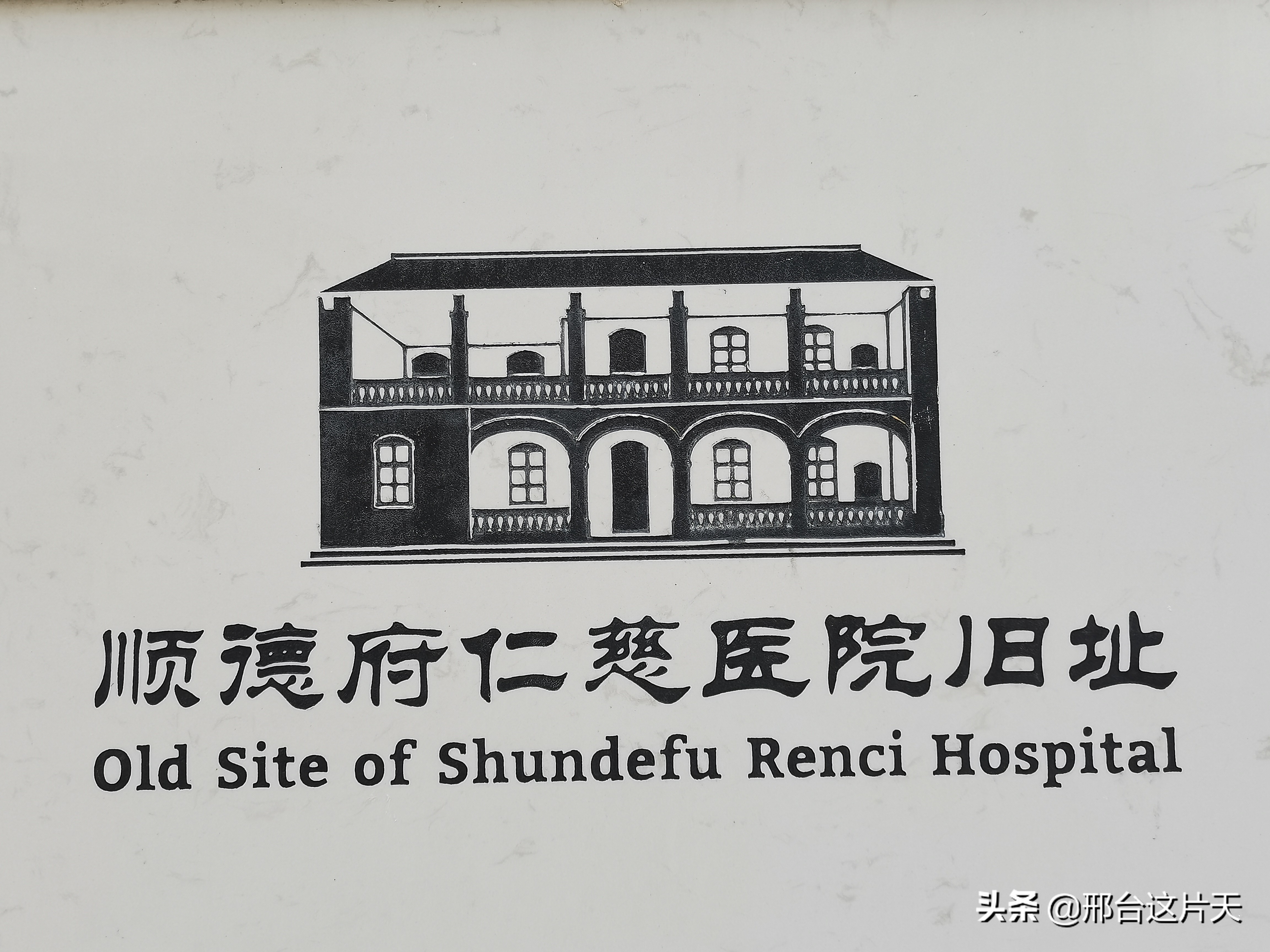 邢台一座116年历史的“清朝医院”，曾有洋医生在此工作