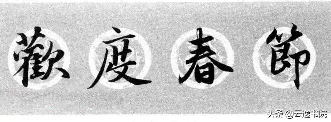 赵孟頫集字春联美不胜收,赵孟頫集字唐诗宋词春联