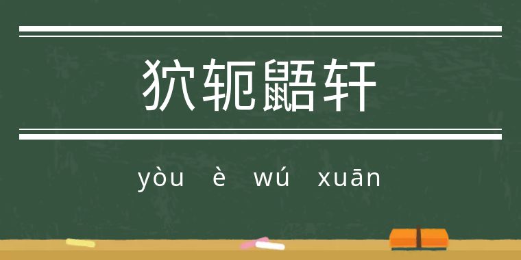 魃魈魁鬾魑魅魍魉怎么读,魃魈魁鬾魑魅魍魉怎么发音