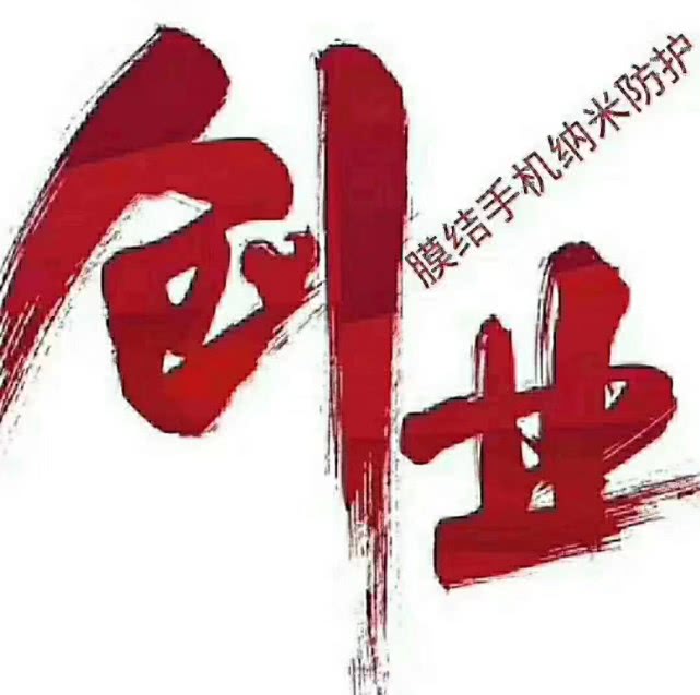 创业手机膜,纳米防护创业加盟项目