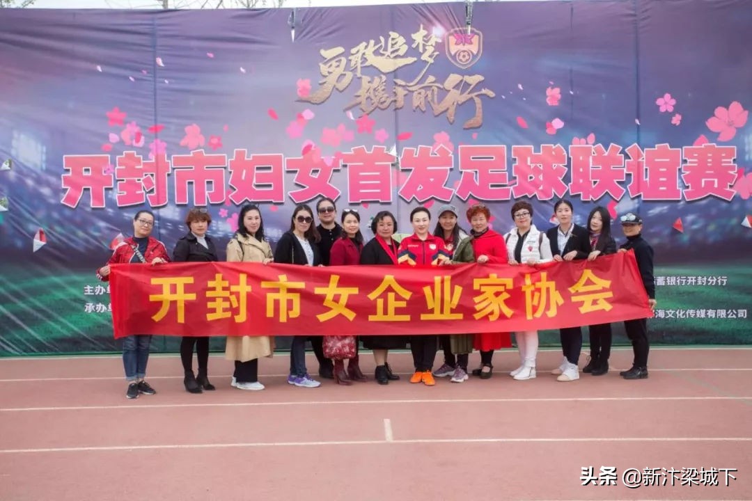开封女足开幕式,开封足球联谊赛
