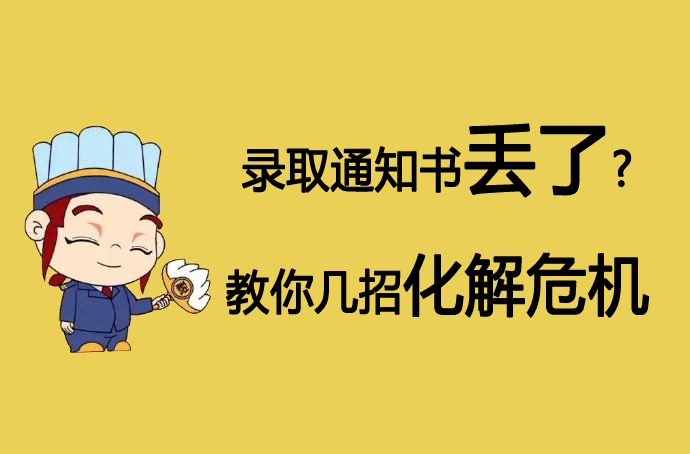 大学的录取通知书丢了怎么办,大学录取的录取通知书丢了怎么办