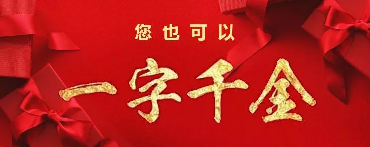 一字千金的营销方案,一字千金征集