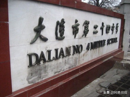 大连全国百强国际学校,大连第二十四中学全国排名