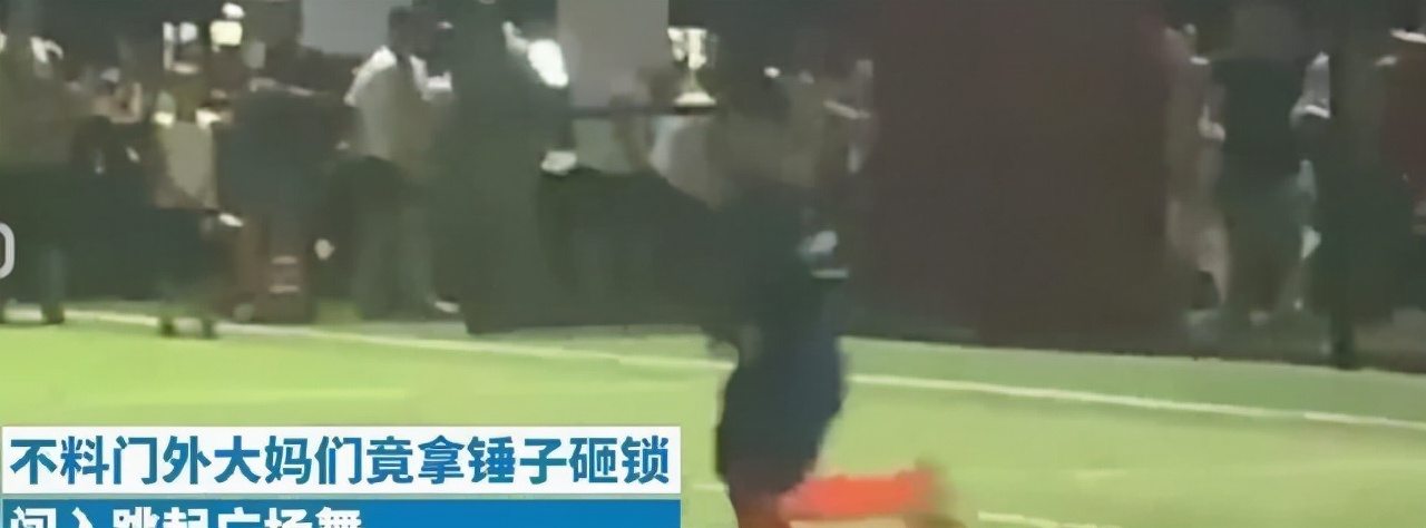 大妈为跳广场舞砸足球场锁头后续,小朋友足球比赛大爷大妈砸门