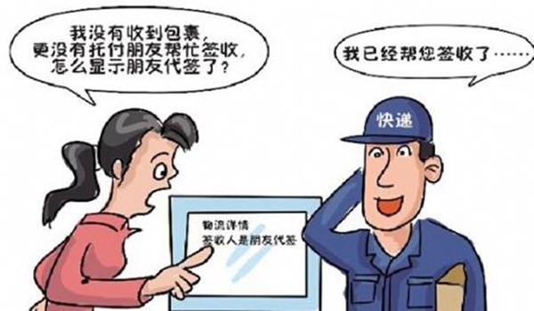 快递被代签出现问题,快递不允许代签