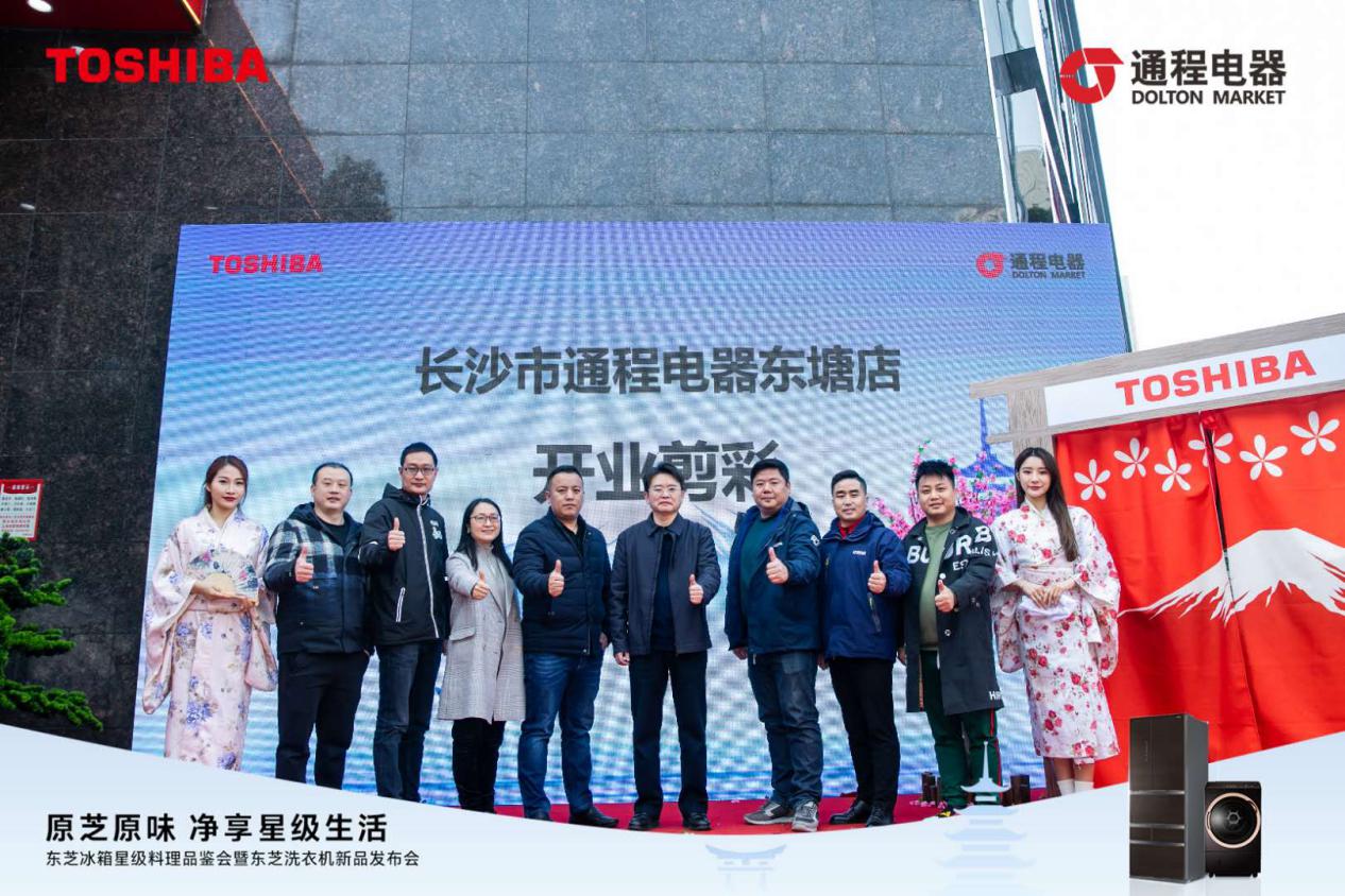 定义新鲜生活｜东芝冰箱，东芝洗衣机新品发布，一键开启星级生活