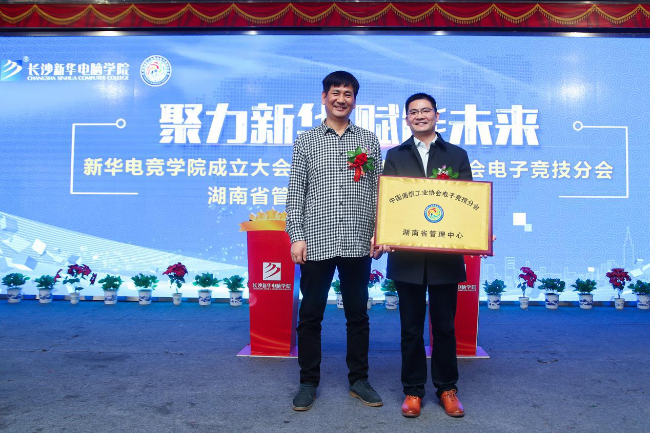 “聚力新华·赋能未来”长沙新华电脑学院电竞学院正式成立