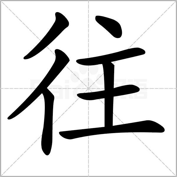 干货丨部编版小学语文一年级易错字汇总（含笔画动画演示）