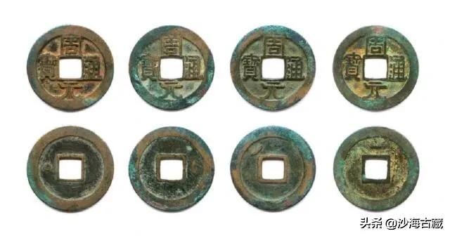 昭和时期周元通宝花钱最新价格表,后周柴荣的周元通宝